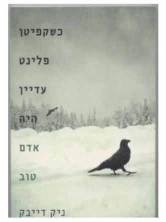 כשקפיטן פלינט עדיין היה אדם טוב