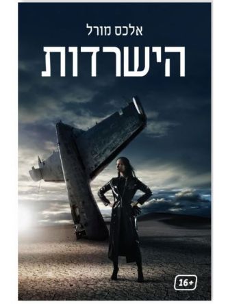 הישרדות