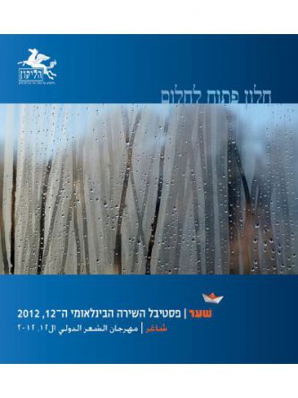 הליקון 98 חלון פתוח לחלום שער פסטיבל השירה הבינלאומי ה - 12 2012