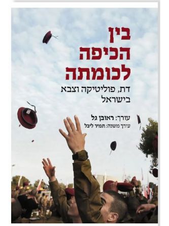 בין הכיפה לכומתה