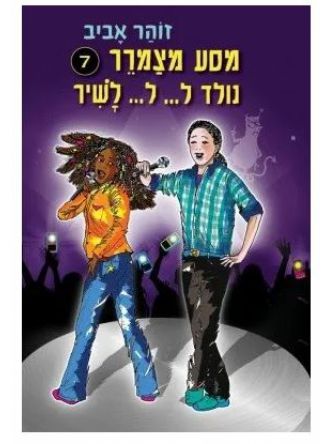 מסע מצמרר 7 נולד ל ל לשיר