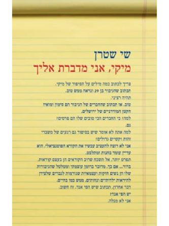 מיקי אני מדברת אליך