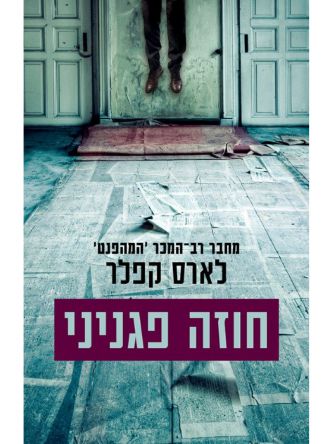 חוזה פגניני