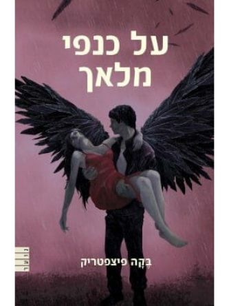 מלאך משמיים 3 על כנפי מלאך