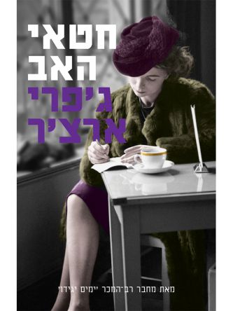 חטאי האב דברי ימי קליפטון 2