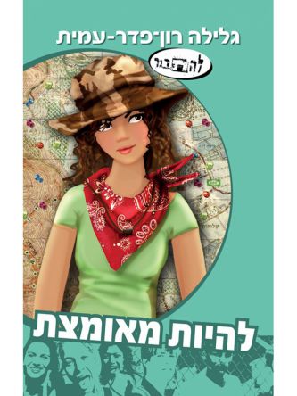 להיות מאומצת סיפורה של אבישג 16 להתבגר 16