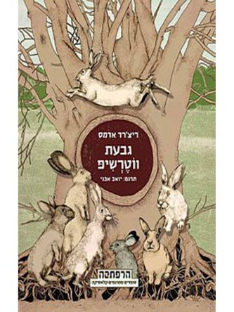 גבעת ווטרשיפ מהד’ חדשה