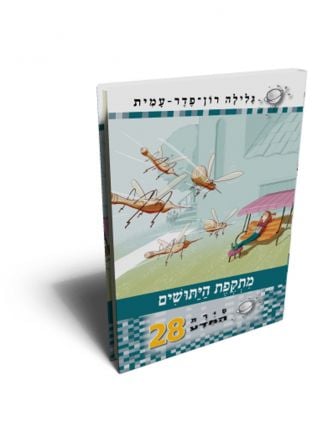סירת המדע 28 מתקפת היתושים