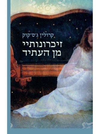 זיכרונותיי מן העתיד