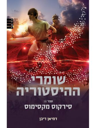 שומרי ההיסטוריה 2 סירקוס מקסימוס