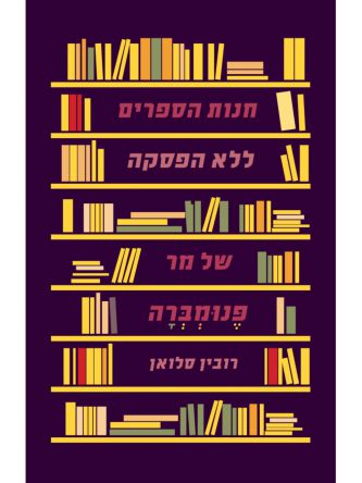 חנות הספרים ללא הפסקה של מר פנומברה