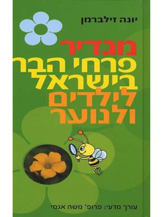 מגדיר פרחי הבר בישראל לנוער ולילדים