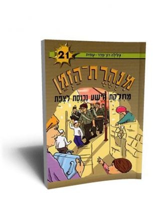 מנהרת הזמן 21 מחלקת הישע נכנסת לצפת