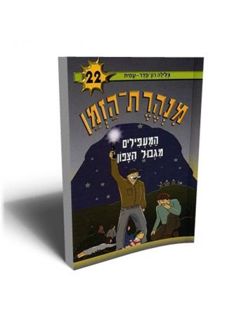 מנהרת הזמן 22 המעפילים מגבול הצפון