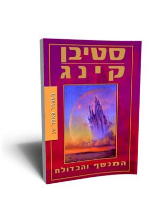 המגדל האפל 4 המכשף והבדולח