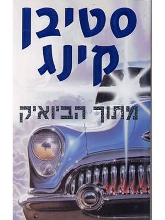 מתוך הביואיק