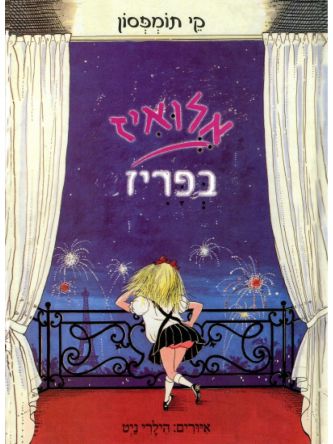 אלואיז בפריז