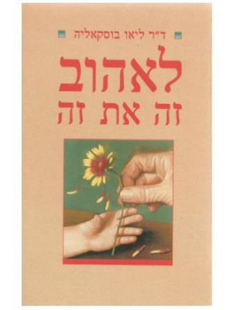 לאהוב זה את זה