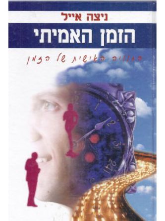 הזמן האמיתי-החוויה האישית של הזמן