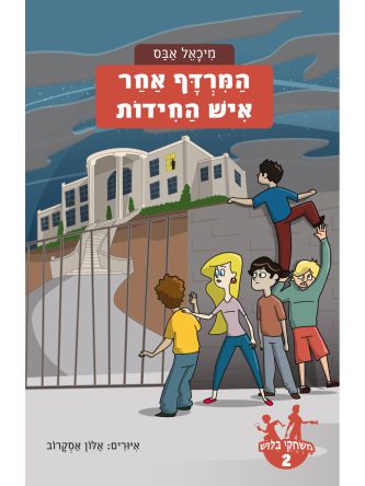 משחקי בלוש 2 המרדף אחר איש החידות