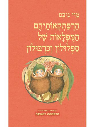 הרפתקאותיהם המפלאות של ספלולון וכרבולון