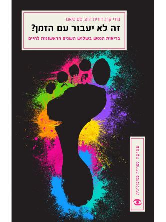 זה לא יעבור עם הזמן