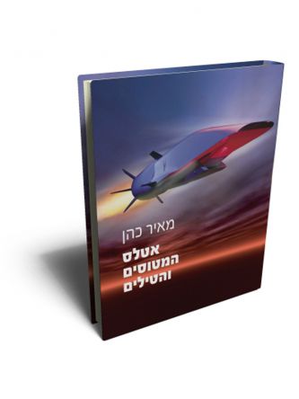 אטלס המטוסים והטילים