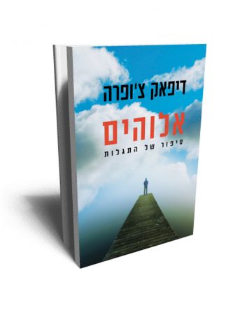אלוהים סיפור של התגלות