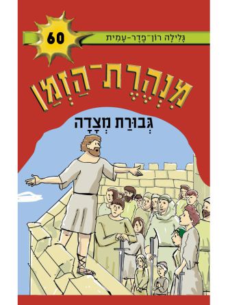 מנהרת הזמן 60 גבורת מצדה