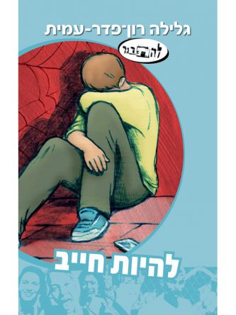 להיות חייב סיפורו של ברק 17 להתבגר 17