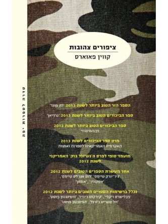 ציפורים צהובות