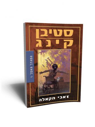 המגדל האפל 5 זאבי הקאלה