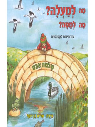 מה למעלה מה למטה-חידות לקטנטנים