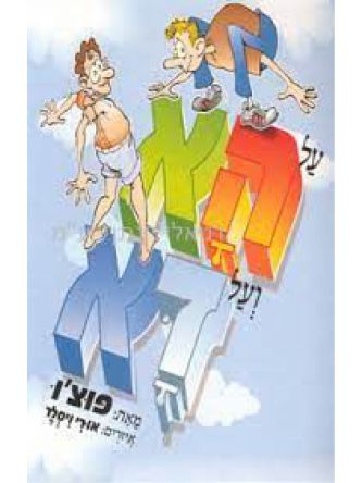 על הא ועל דא