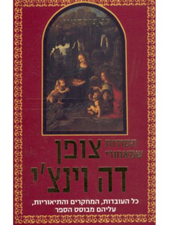 הסודות שמאחורי צופן דה וינצ’י