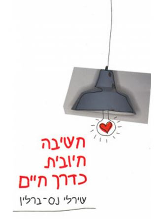 חשיבה חיובית כדרך חיים