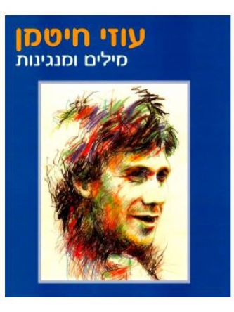 מילים ומנגינות