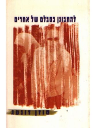 להתבונן בסבלם של אחרים