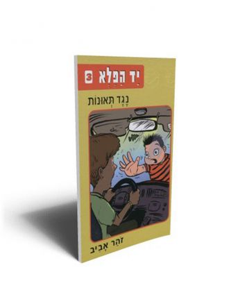 יד הפלא 3 נגד תאונות