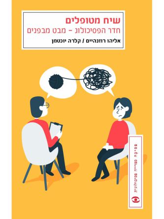 שיח מטופלים