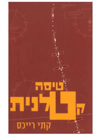 טיסה קטלנית