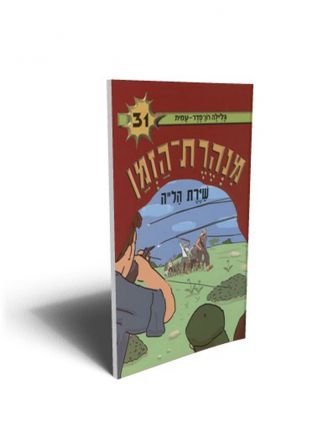 מנהרת הזמן 31 שירת הל”ה
