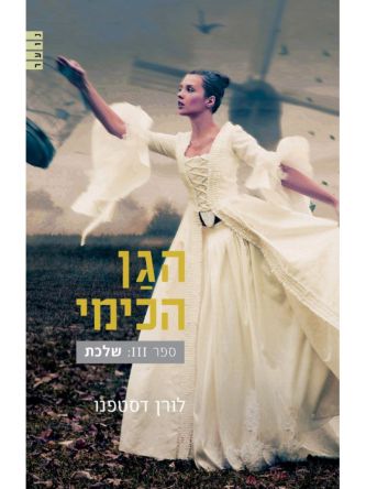 הגן הכימי 3 שלכת