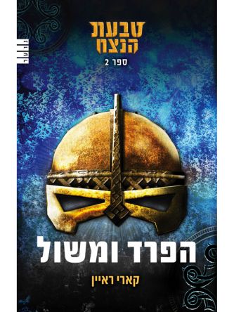 טבעת הנצח 2 הפרד ומשול