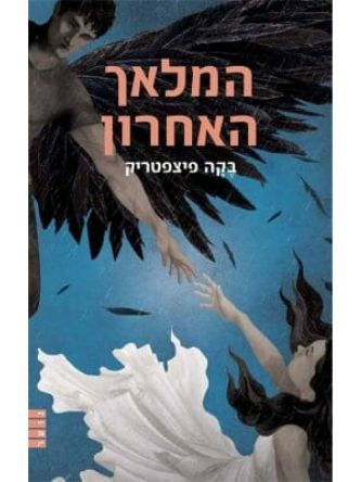 מלאך משמיים 4 המלאך האחרון