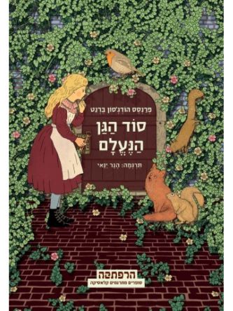 סוד הגן הנעלם מהד’ חדשה