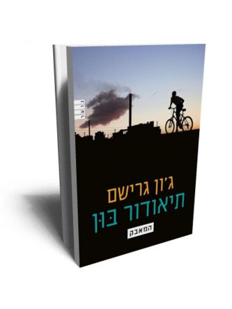 תיאודור בון המאבק
