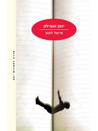 יומן הנפילה