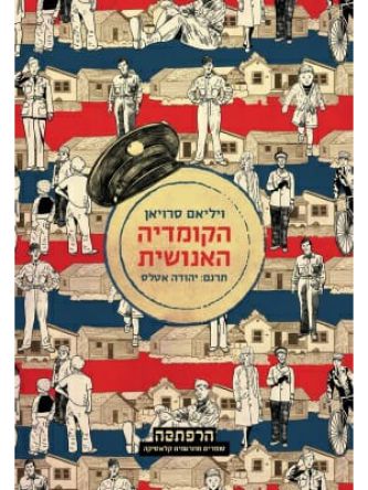 הקומדיה האנושית