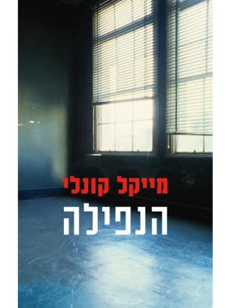 הנפילה